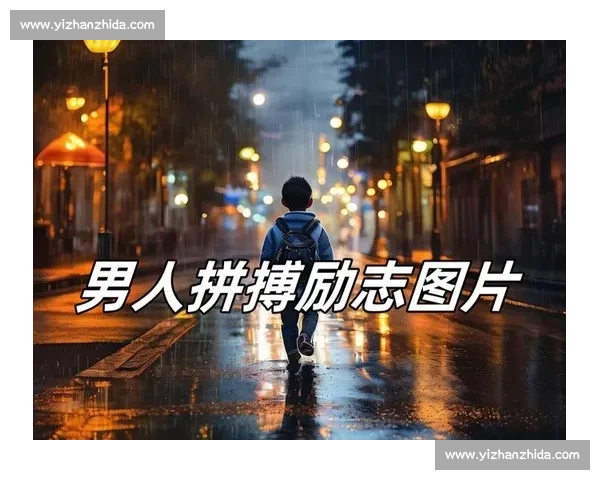 坚定拼搏，超越自我：在挑战中成长、在奋斗中实现人生价值